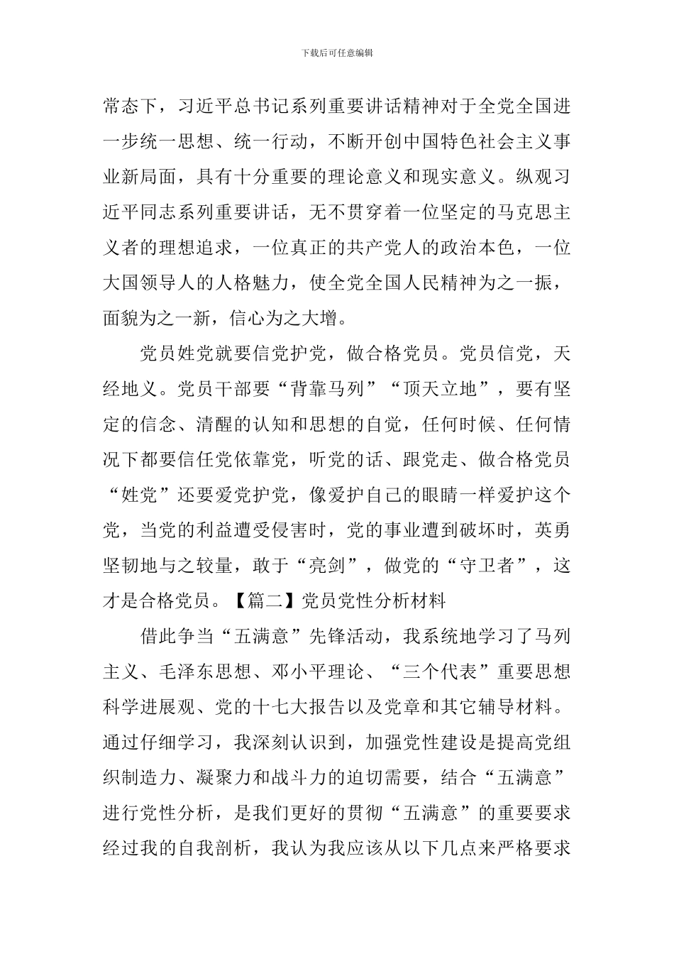 党员党性分析材料_第2页