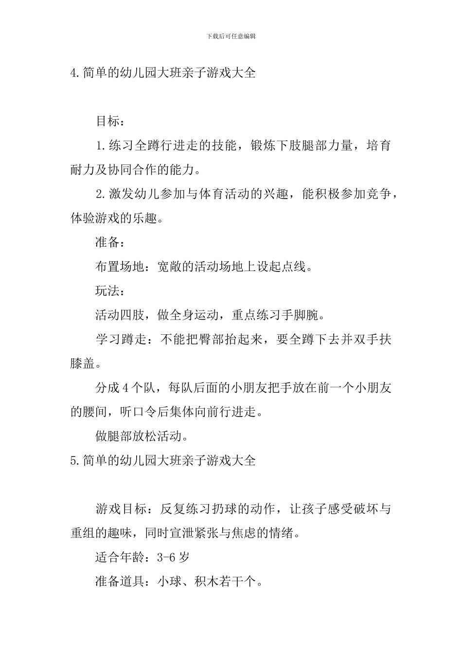 简单的幼儿园大班亲子游戏大全_第3页