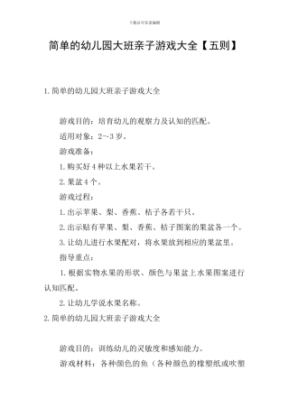 简单的幼儿园大班亲子游戏大全