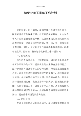 培优补差下半年工作计划