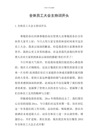 全体员工大会主持词开头