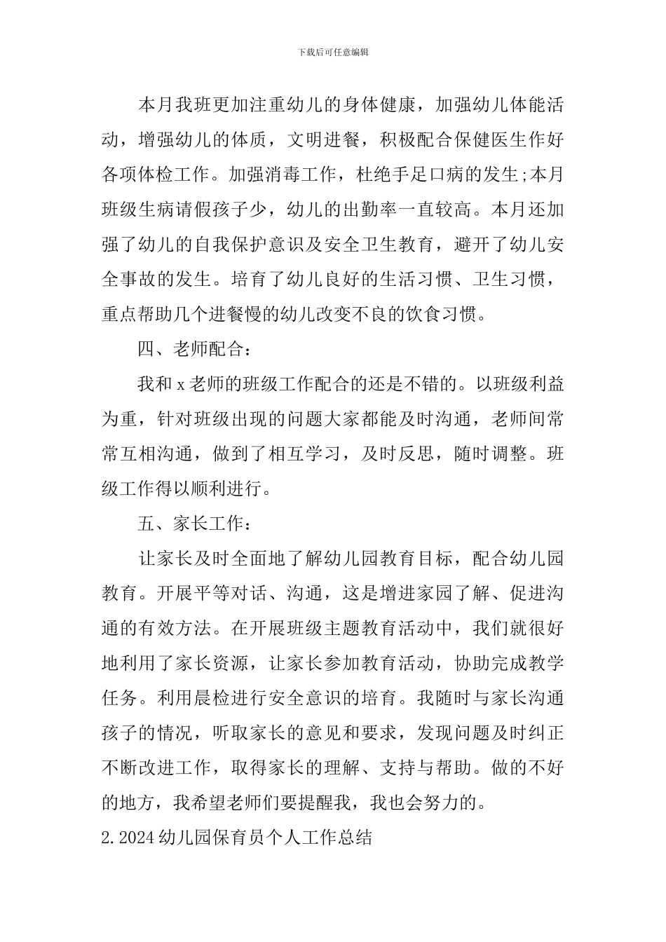 2024幼儿园保育员个人工作总结10篇_第3页