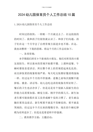 2024幼儿园保育员个人工作总结10篇