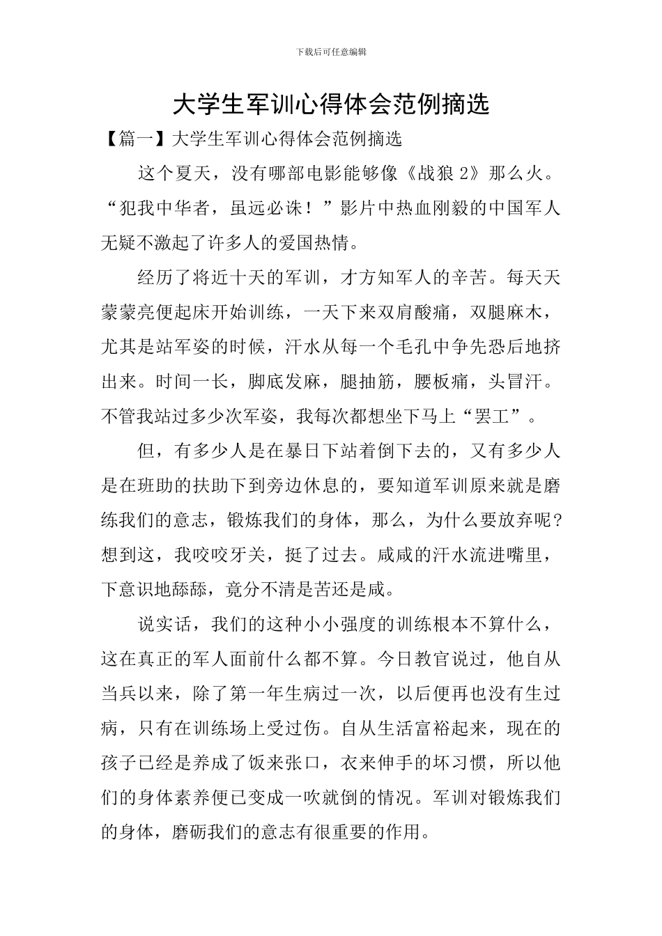 大学生军训心得体会范例摘选_第1页