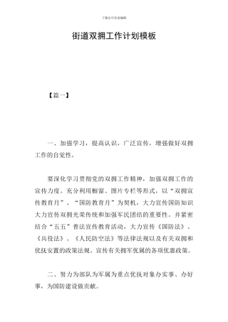 街道双拥工作计划模板