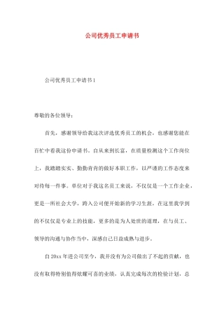 公司优秀员工申请书