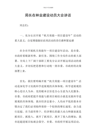 局长在林业建设动员大会讲话
