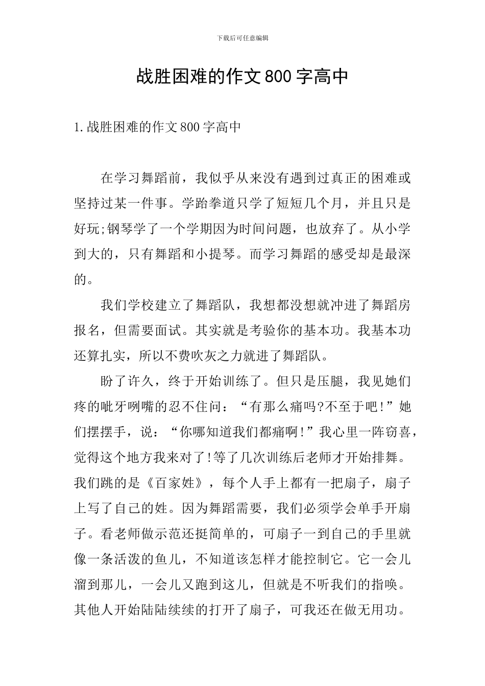 战胜困难的作文800字高中_第1页