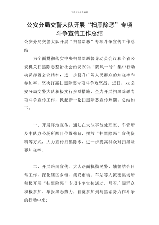 公安分局交警大队开展“扫黑除恶”专项斗争宣传工作总结