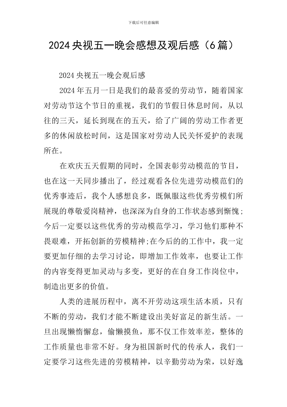 2024央视五一晚会感想及观后感_第1页