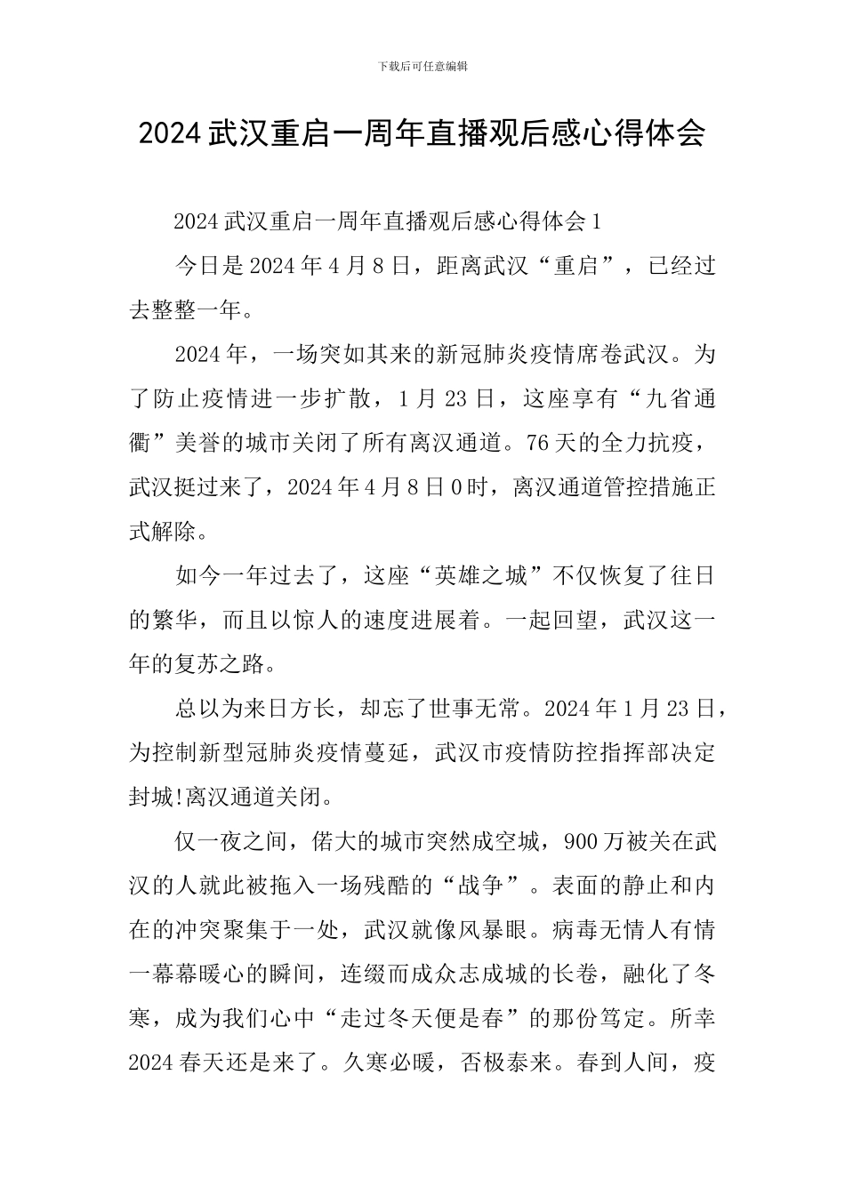 2024武汉重启一周年直播观后感心得体会_第1页