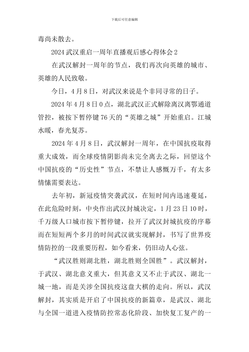 2024武汉重启一周年直播观后感心得体会_第2页