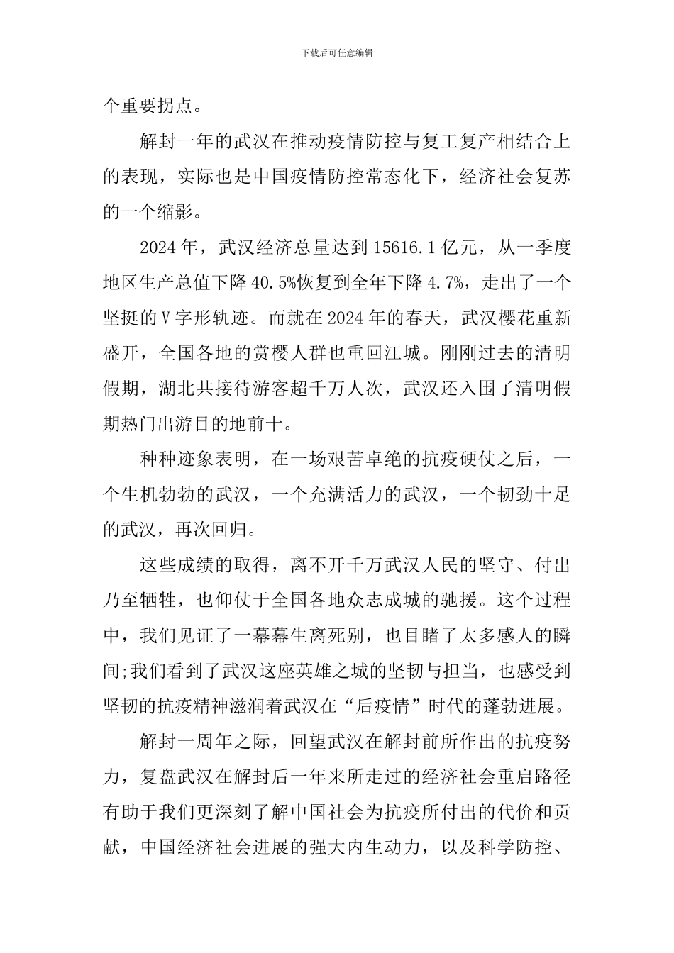2024武汉重启一周年直播观后感心得体会_第3页
