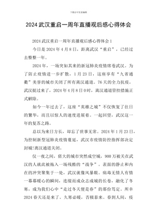 2024武汉重启一周年直播观后感心得体会