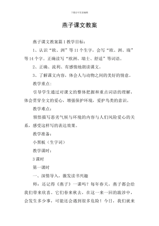 燕子课文教案