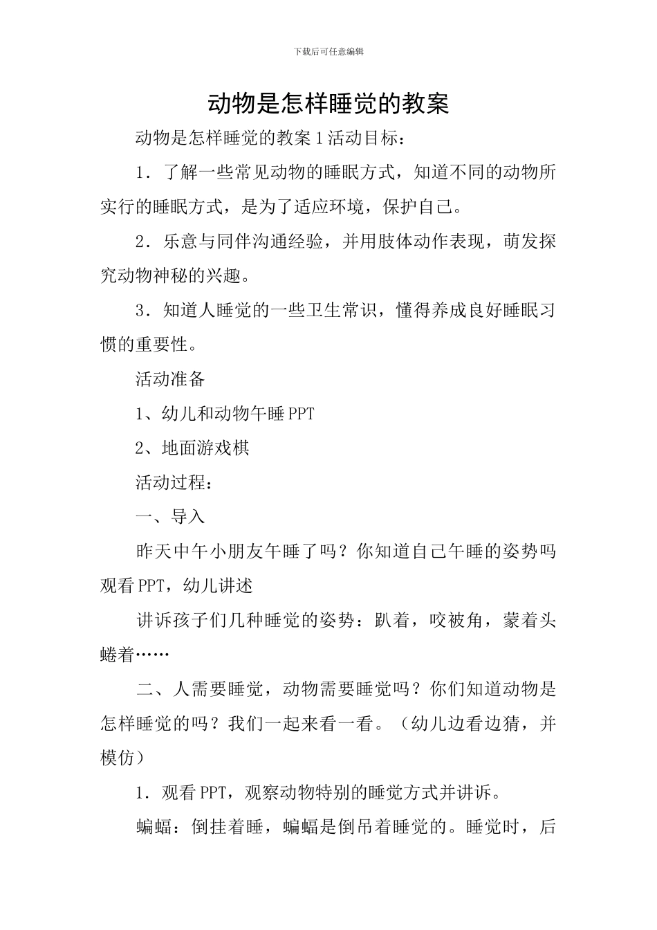 动物是怎样睡觉的教案_第1页
