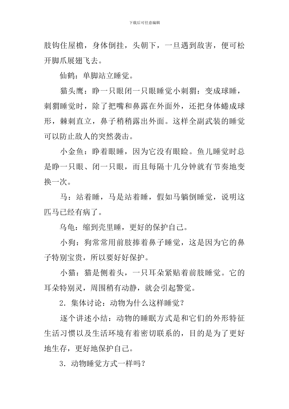 动物是怎样睡觉的教案_第2页
