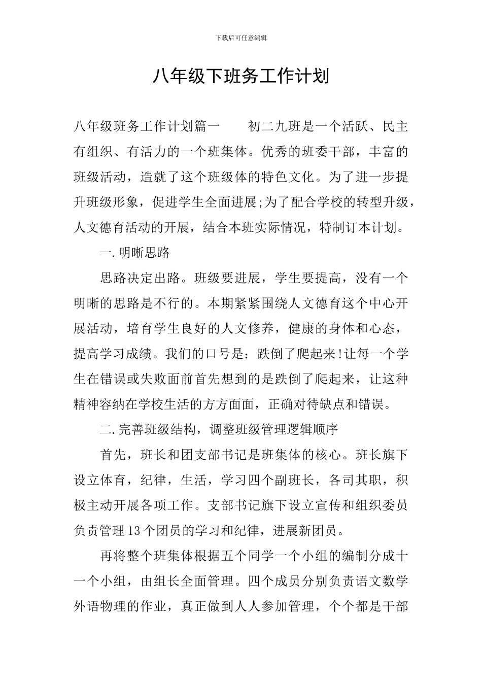 八年级下班务工作计划_第1页