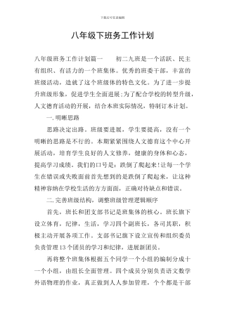 八年级下班务工作计划