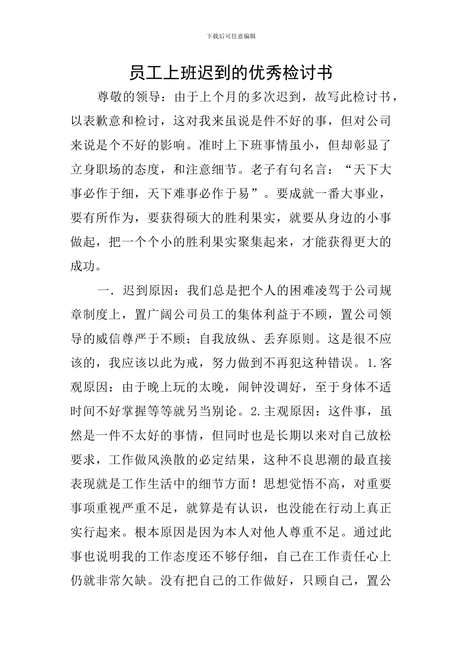 员工上班迟到的优秀检讨书_第1页