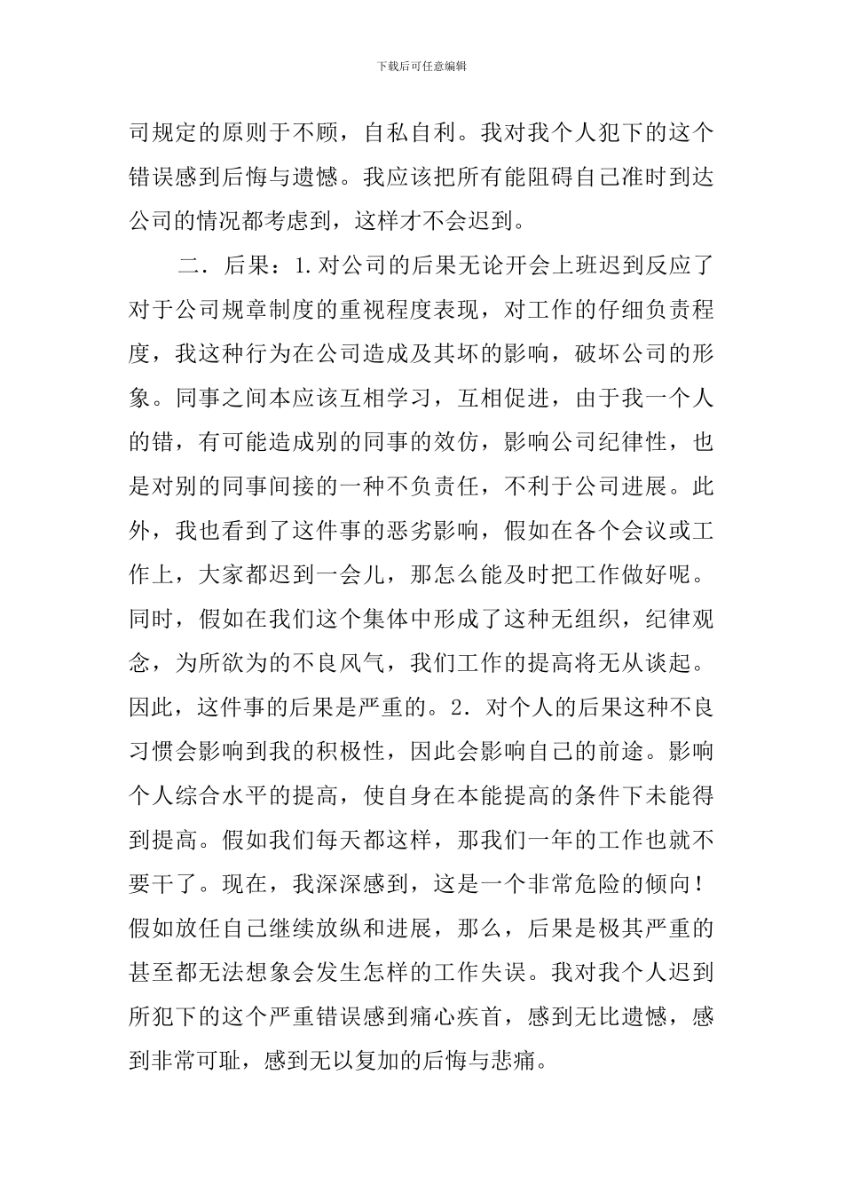 员工上班迟到的优秀检讨书_第2页