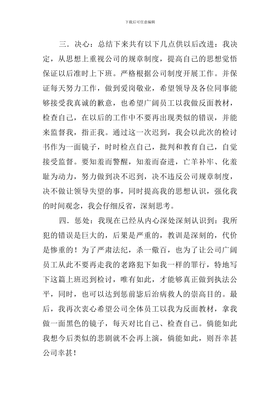 员工上班迟到的优秀检讨书_第3页