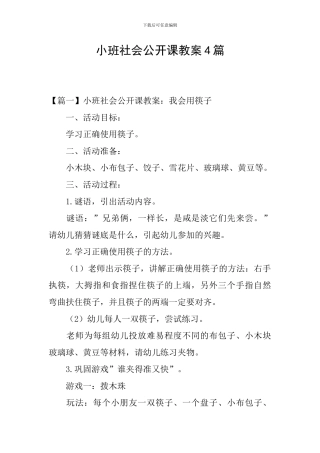 小班社会公开课教案4篇