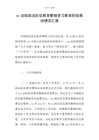 xx法院政法队伍教育整顿学习教育阶段推进情况汇报