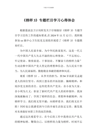 《榜样3》专题栏目学习心得体会