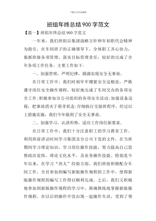 班组年终总结900字范文