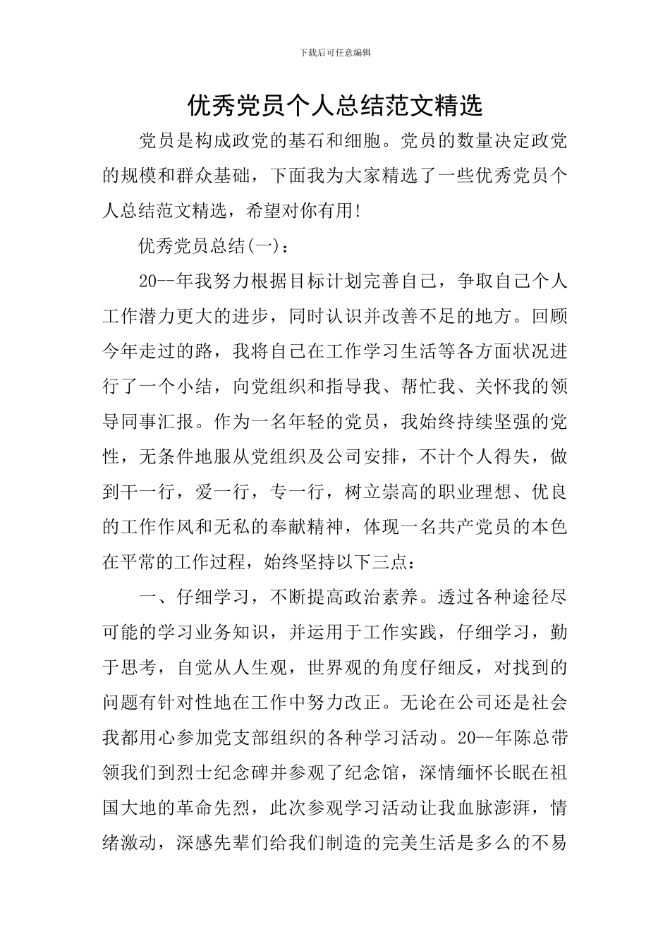 优秀党员个人总结范文精选_第1页