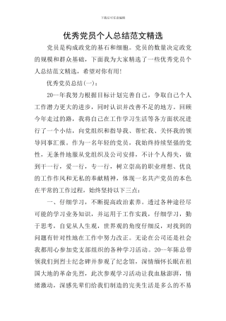 优秀党员个人总结范文精选
