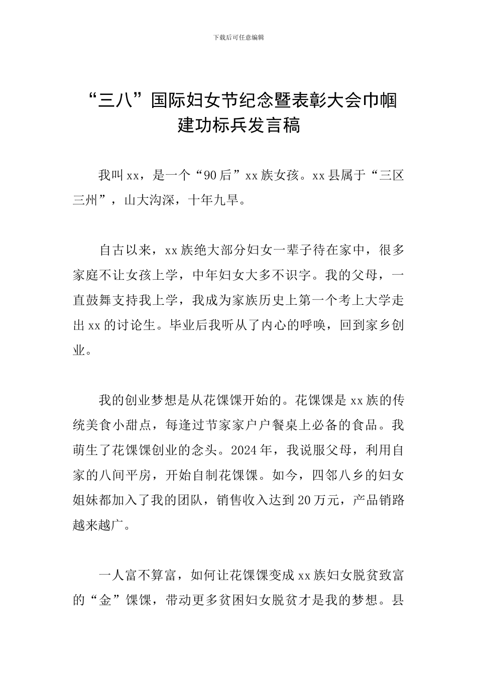 “三八”国际妇女节纪念暨表彰大会巾帼建功标兵发言稿_第1页