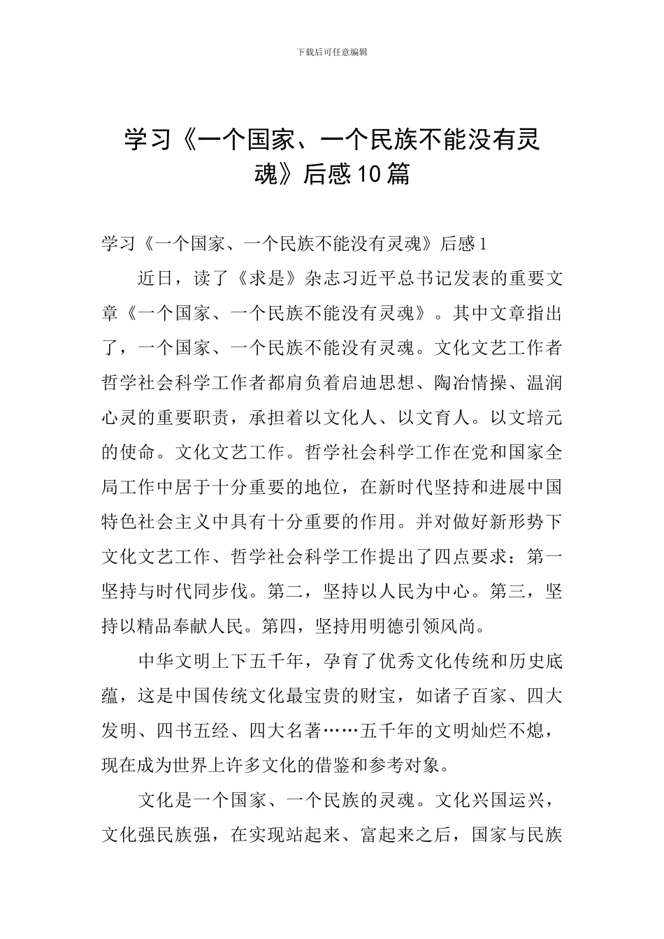 学习《一个国家、一个民族不能没有灵魂》后感10篇_第1页