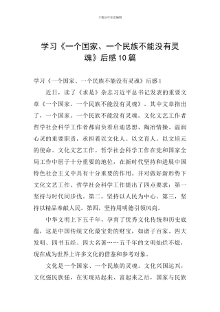 学习《一个国家、一个民族不能没有灵魂》后感10篇