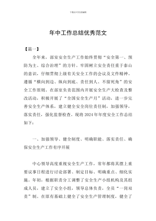 年中工作总结优秀范文