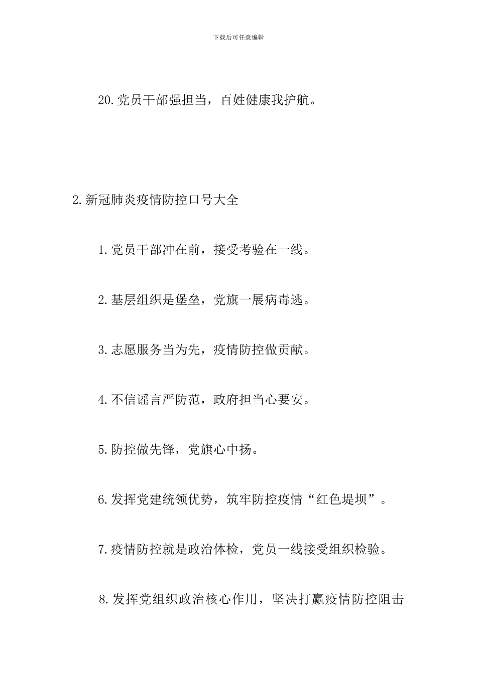 新冠肺炎疫情防控口号大全_第3页