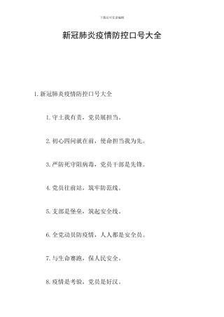 新冠肺炎疫情防控口号大全