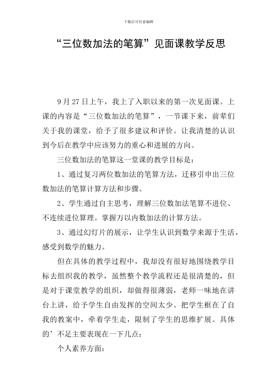 “三位数加法的笔算”见面课教学反思_第1页