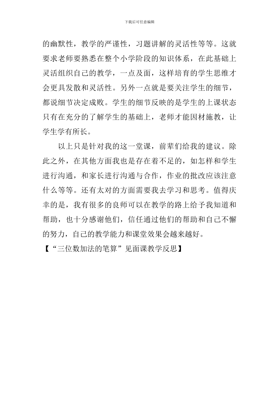 “三位数加法的笔算”见面课教学反思_第3页