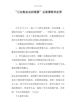 “三位数加法的笔算”见面课教学反思