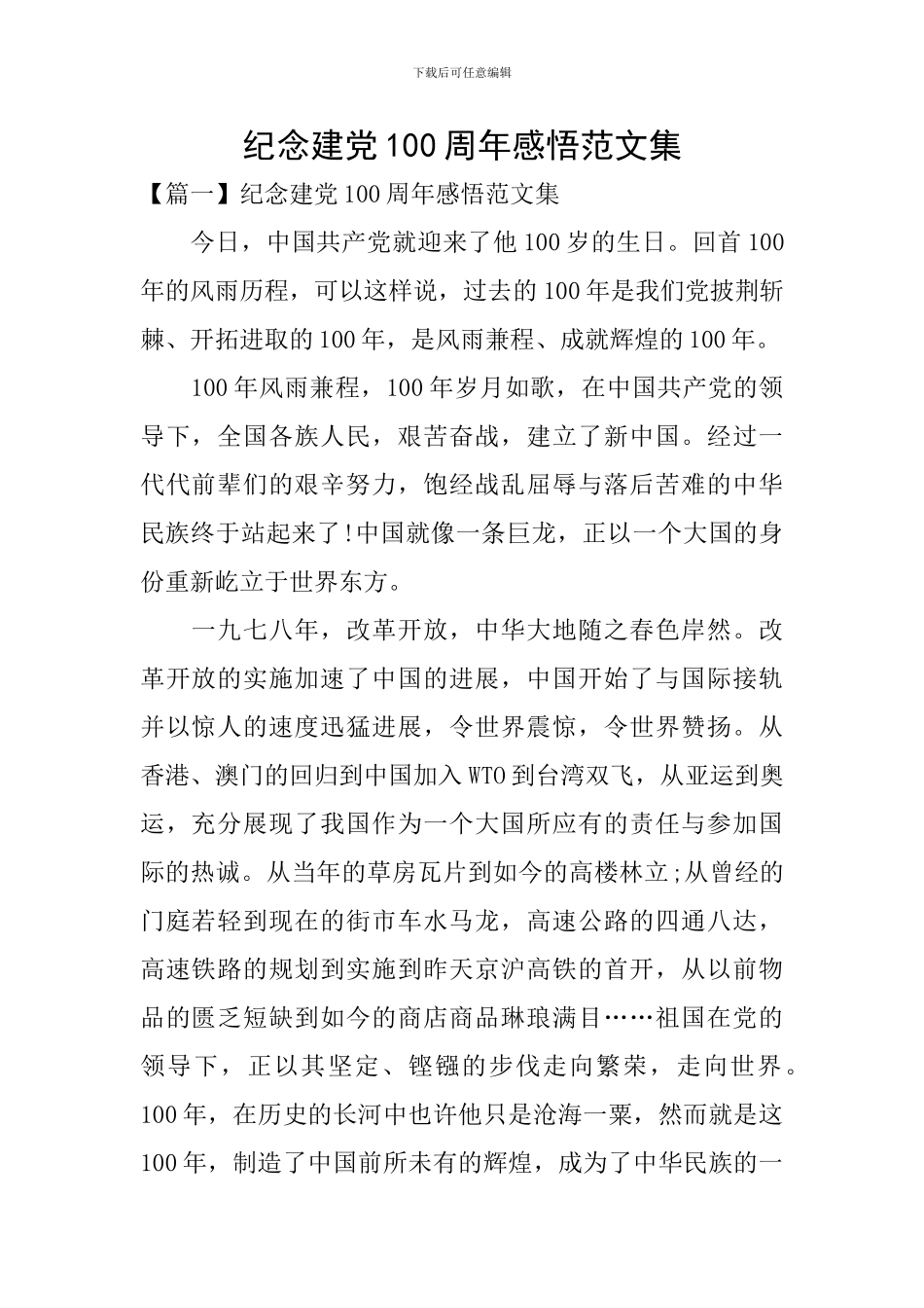 纪念建党100周年感悟范文集_第1页