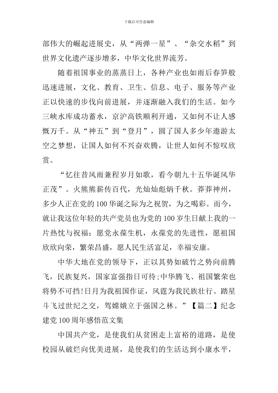 纪念建党100周年感悟范文集_第2页