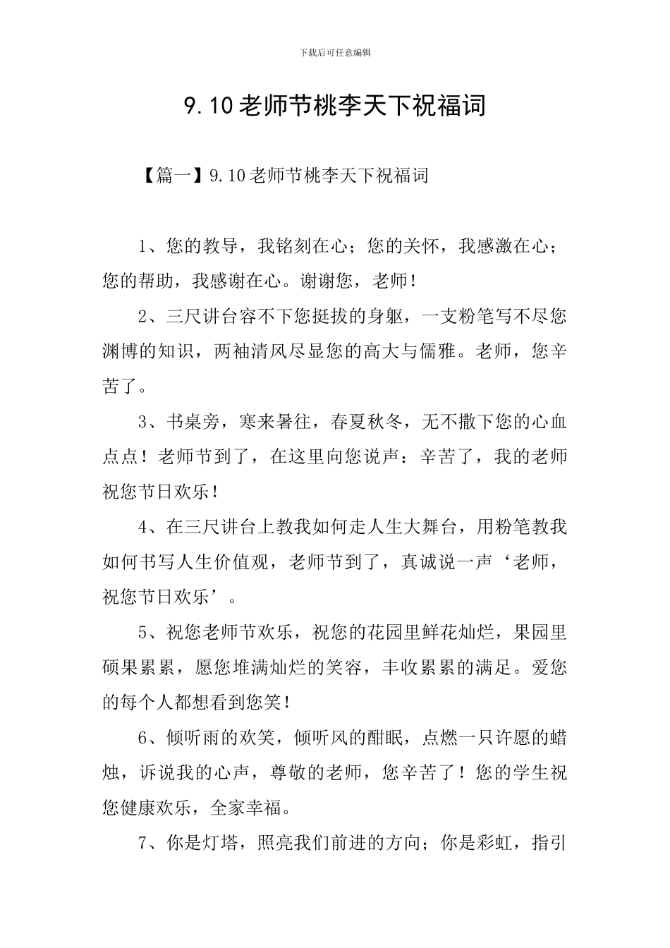 9.10教师节桃李天下祝福词_第1页