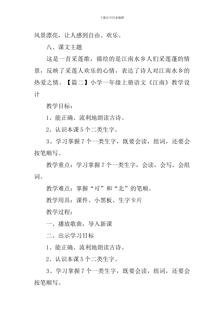 小学一年级上册语文《江南》知识点、教学设计及说课稿_第3页