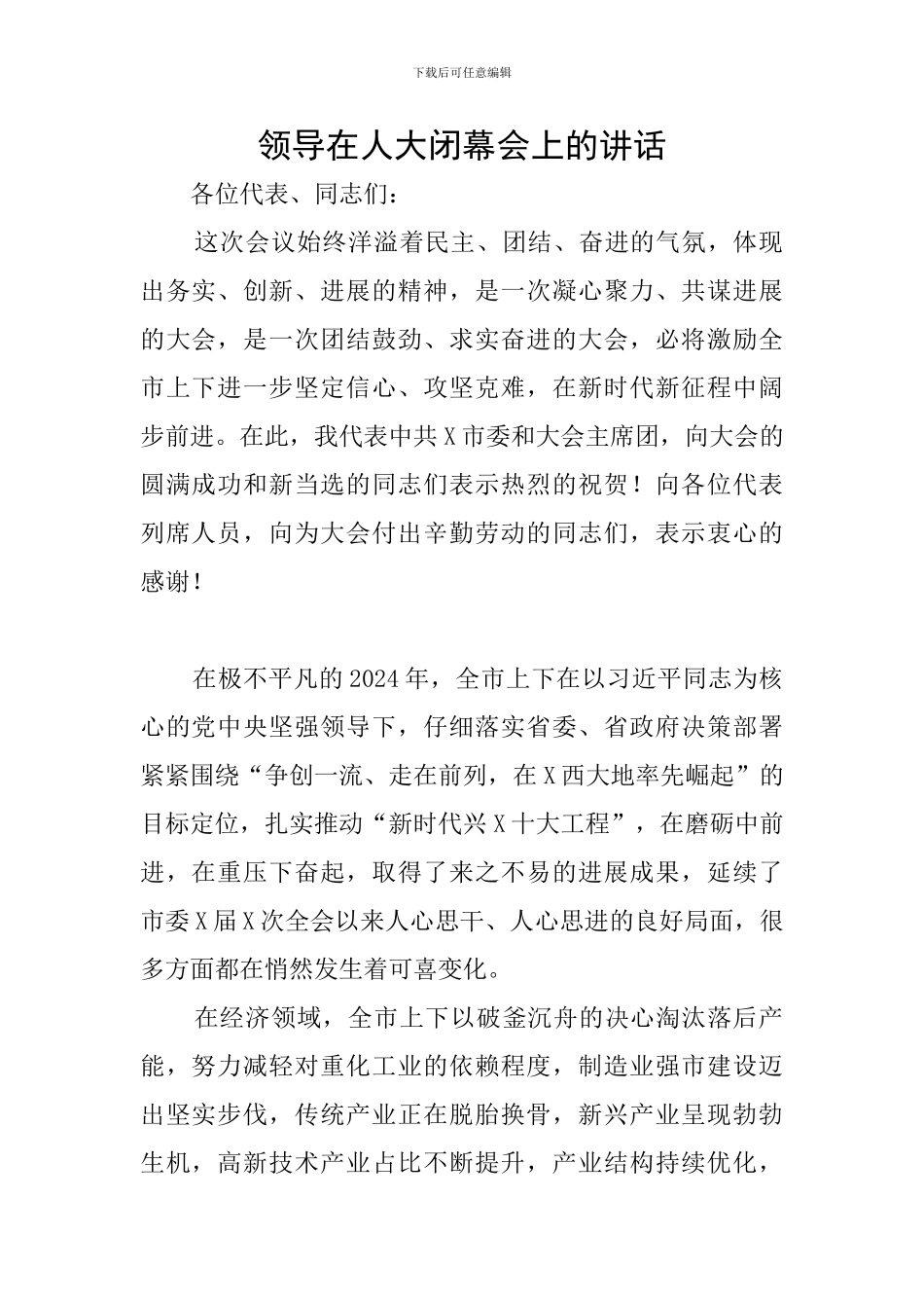 领导在人大闭幕会上的讲话_第1页