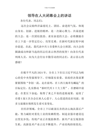 领导在人大闭幕会上的讲话