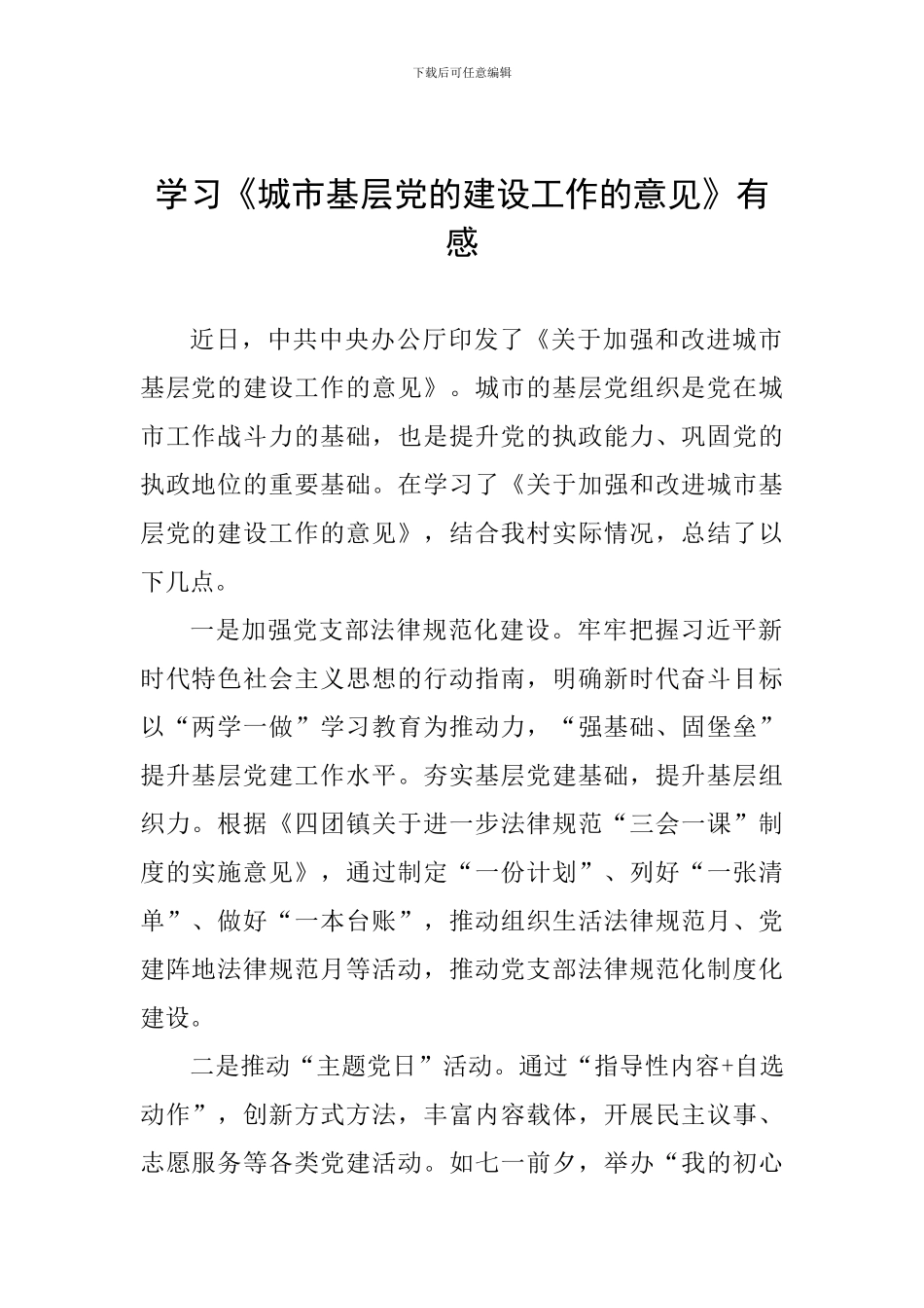 学习《城市基层党的建设工作的意见》有感_第1页