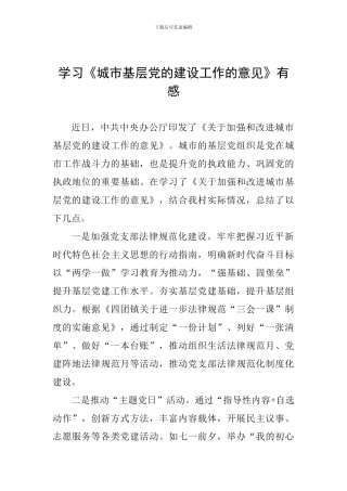 学习《城市基层党的建设工作的意见》有感