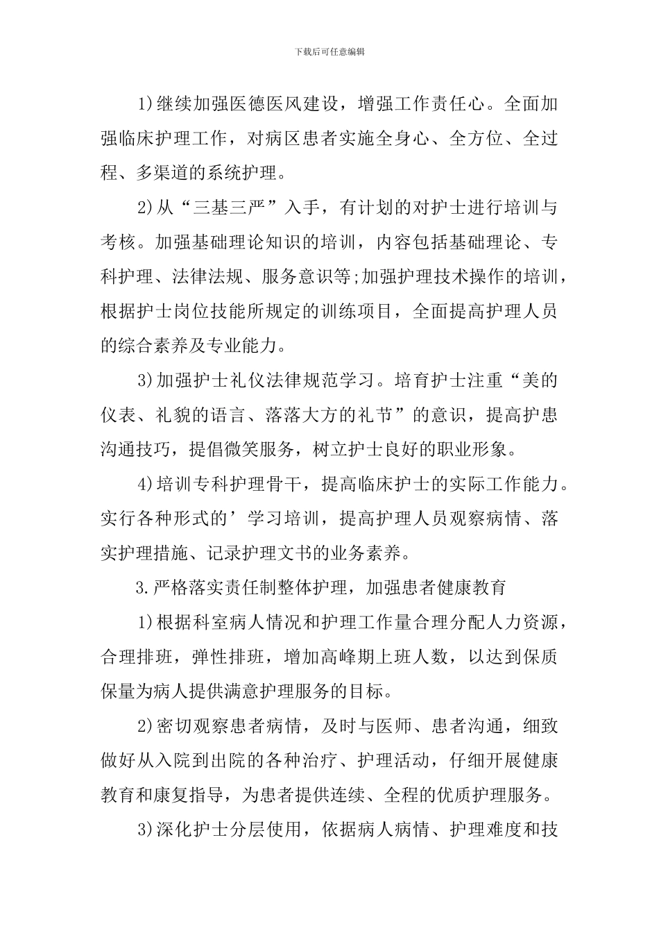 2024年科室护理工作计划范本_第2页
